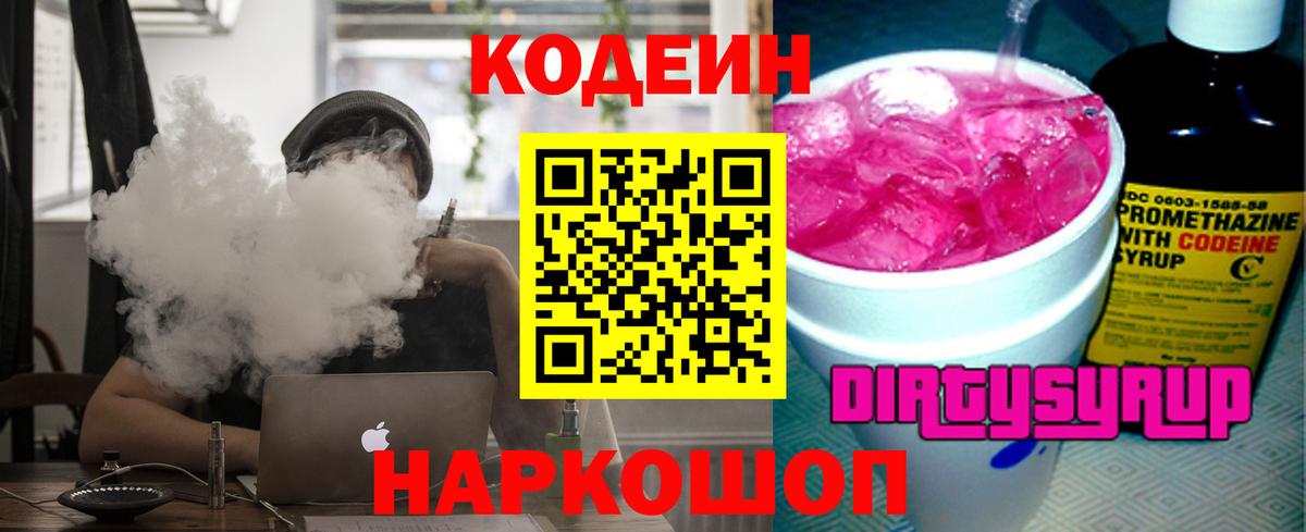 Нижний Новгород  Кодеин Purple Drank  Вход с VPN  Кодеин напиток Lean (лин) 